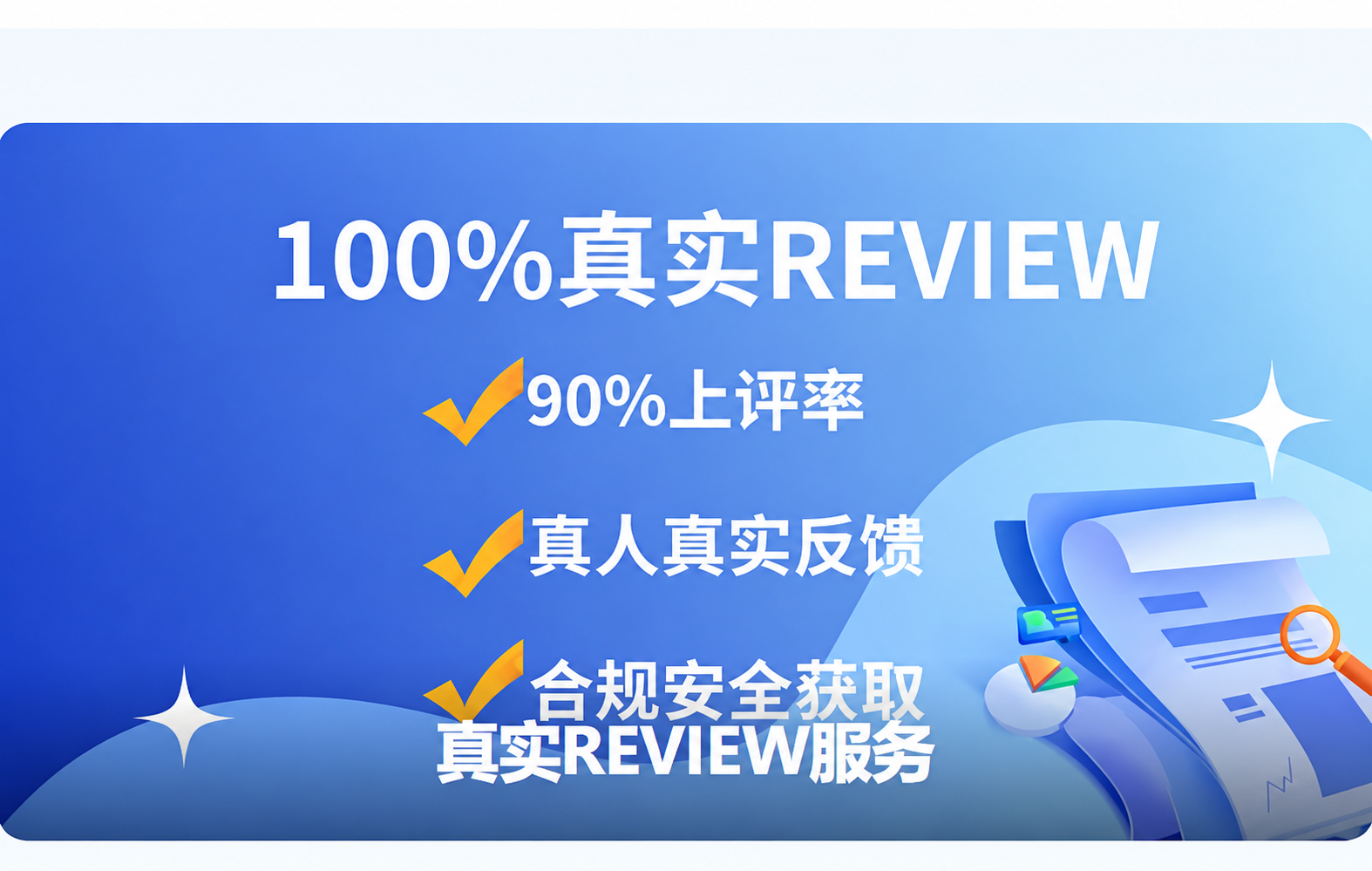 100%真实REVIEW: 90%上评率 / 真人真实反馈 / 合规安全获取